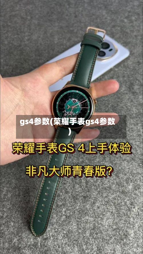 gs4参数(荣耀手表gs4参数)-第3张图片