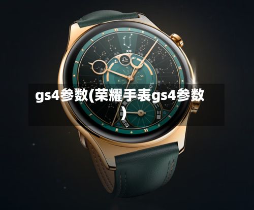 gs4参数(荣耀手表gs4参数)