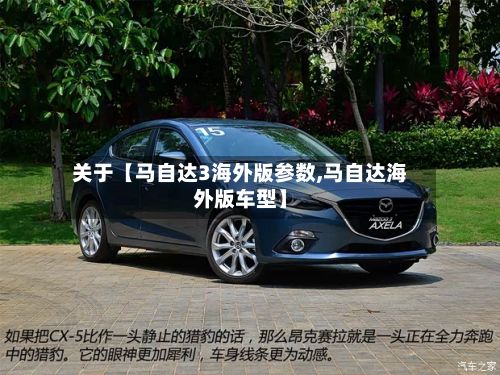 关于【马自达3海外版参数,马自达海外版车型】