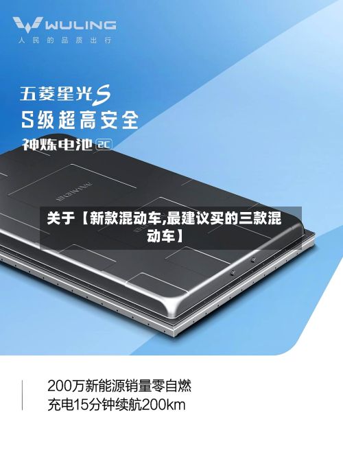 关于【新款混动车,最建议买的三款混动车】