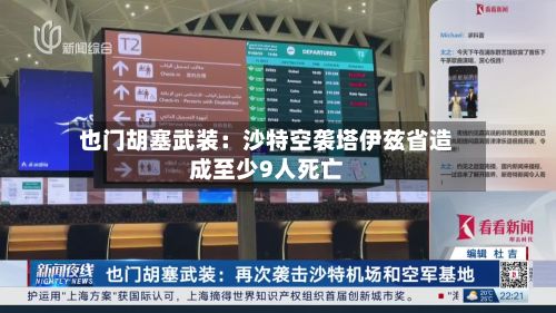 也门胡塞武装:沙特空袭塔伊兹省造成至少9人死亡-第2张图片