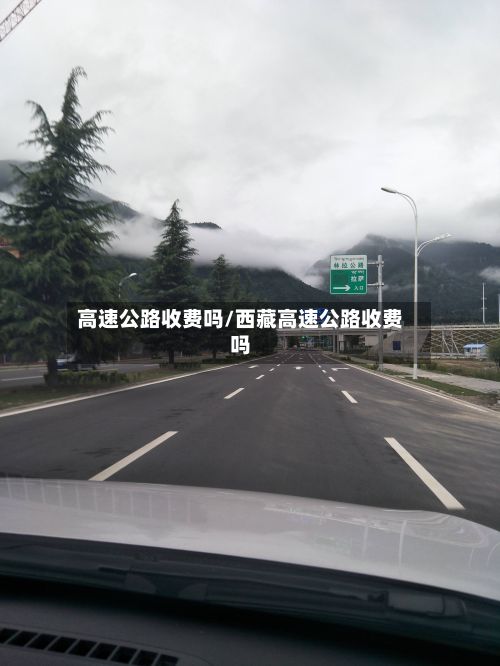 高速公路收费吗/西藏高速公路收费吗-第2张图片