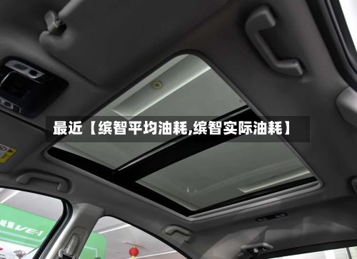 最近【缤智平均油耗,缤智实际油耗】