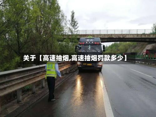 关于【高速抽烟,高速抽烟罚款多少】