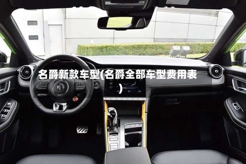 名爵新款车型(名爵全部车型费用表)-第2张图片