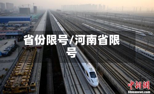 省份限号/河南省限号-第2张图片