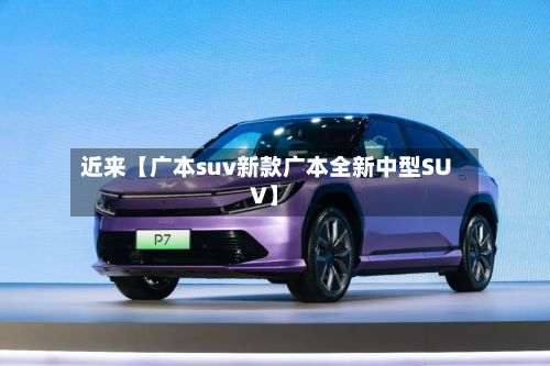 近来【广本suv新款广本全新中型SUV】-第2张图片