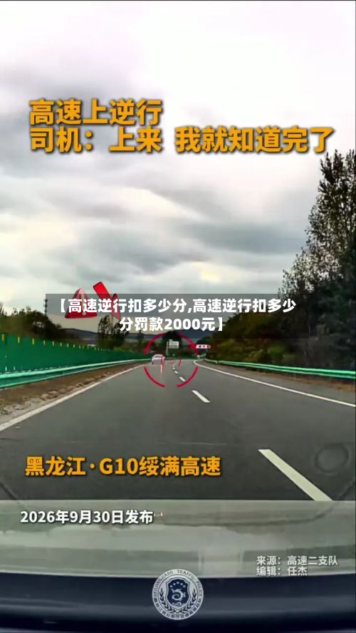 【高速逆行扣多少分,高速逆行扣多少分罚款2000元】