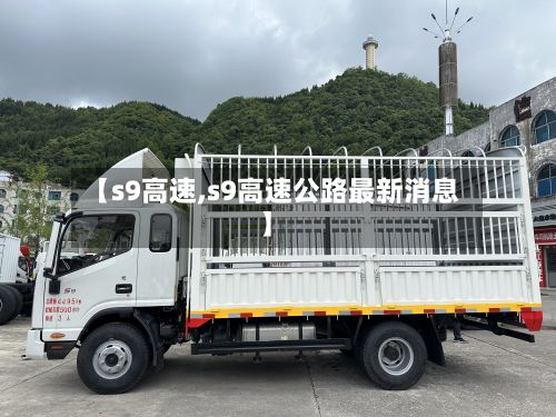 【s9高速,s9高速公路最新消息】-第2张图片