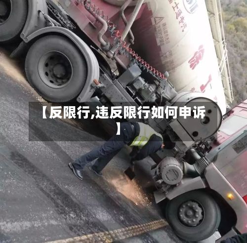 【反限行,违反限行如何申诉】-第2张图片