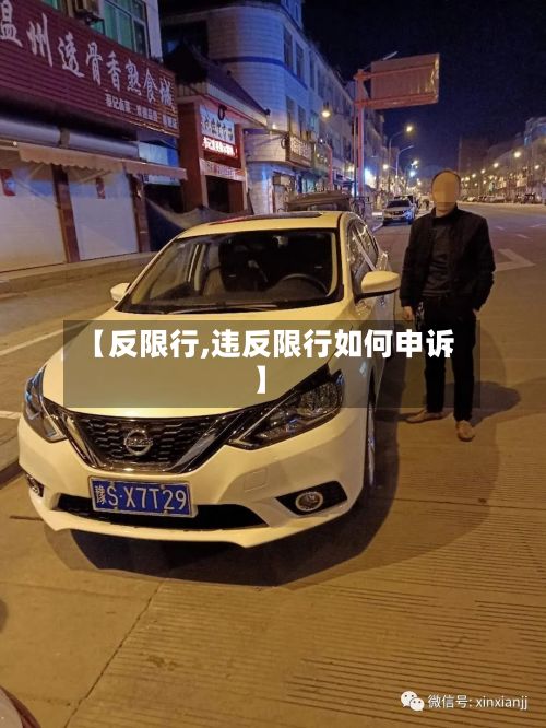 【反限行,违反限行如何申诉】