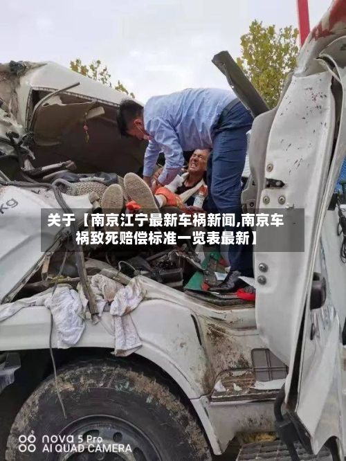 关于【南京江宁最新车祸新闻,南京车祸致死赔偿标准一览表最新】