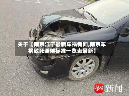 关于【南京江宁最新车祸新闻,南京车祸致死赔偿标准一览表最新】-第2张图片