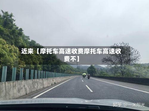 近来【摩托车高速收费摩托车高速收费不】