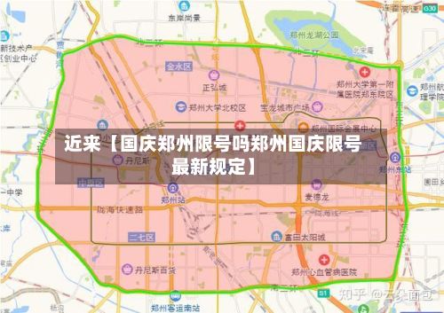 近来【国庆郑州限号吗郑州国庆限号最新规定】