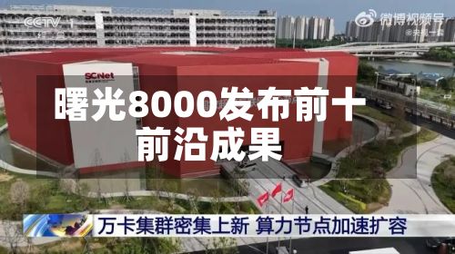 曙光8000发布前十前沿成果-第2张图片