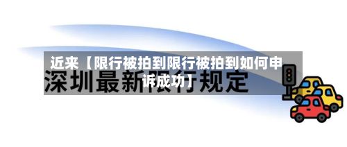近来【限行被拍到限行被拍到如何申诉成功】