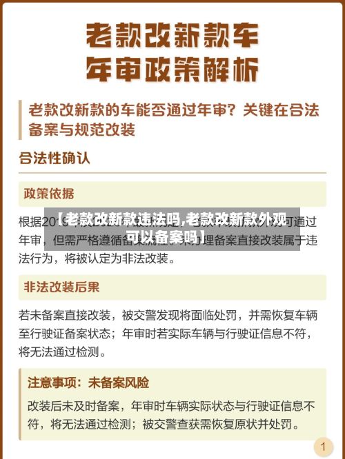 【老款改新款违法吗,老款改新款外观可以备案吗】-第2张图片