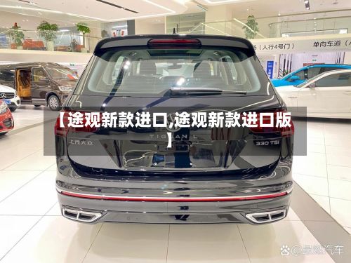 【途观新款进口,途观新款进口版】-第2张图片