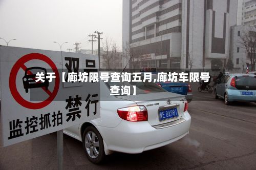 关于【廊坊限号查询五月,廊坊车限号查询】