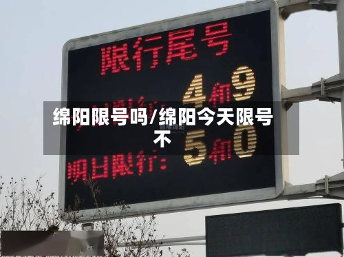 绵阳限号吗/绵阳今天限号不