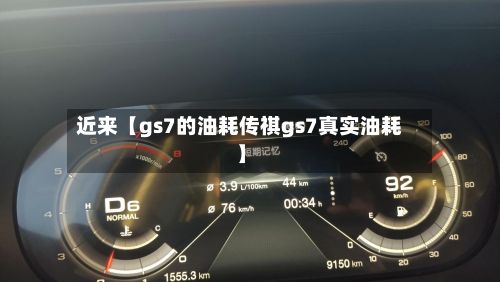 近来【gs7的油耗传祺gs7真实油耗】