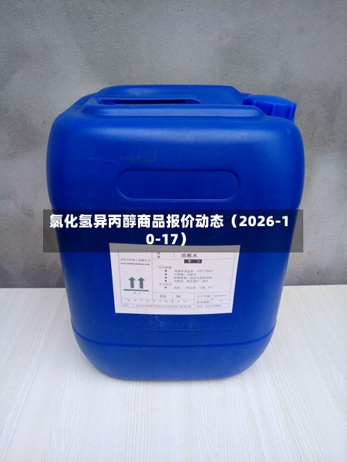 氯化氢异丙醇商品报价动态（2026-10-17）