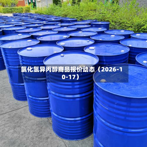 氯化氢异丙醇商品报价动态（2026-10-17）-第3张图片