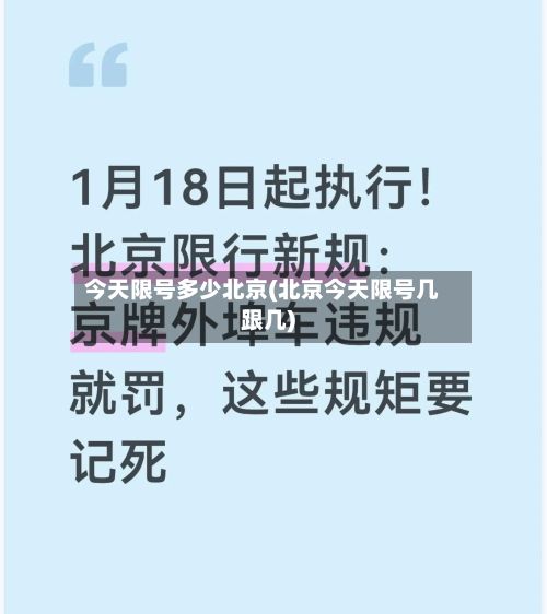 今天限号多少北京(北京今天限号几跟几)-第2张图片