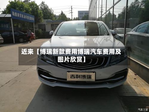 近来【博瑞新款费用博瑞汽车费用及图片欣赏】-第3张图片