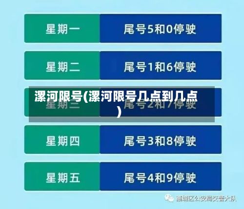 漯河限号(漯河限号几点到几点)-第3张图片