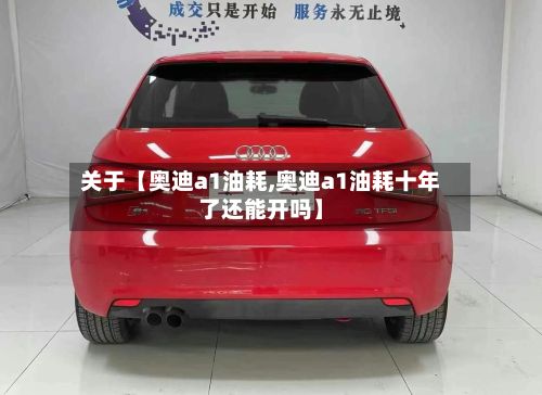 关于【奥迪a1油耗,奥迪a1油耗十年了还能开吗】-第1张图片