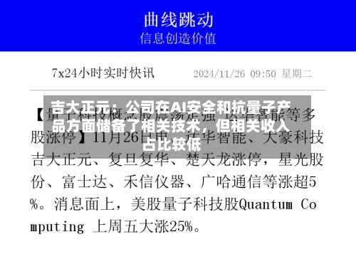 吉大正元：公司在AI安全和抗量子产品方面储备了相关技术，但相关收入占比较低-第2张图片