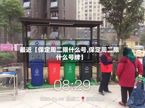 最近【保定周二限什么号,保定周二限什么号牌】