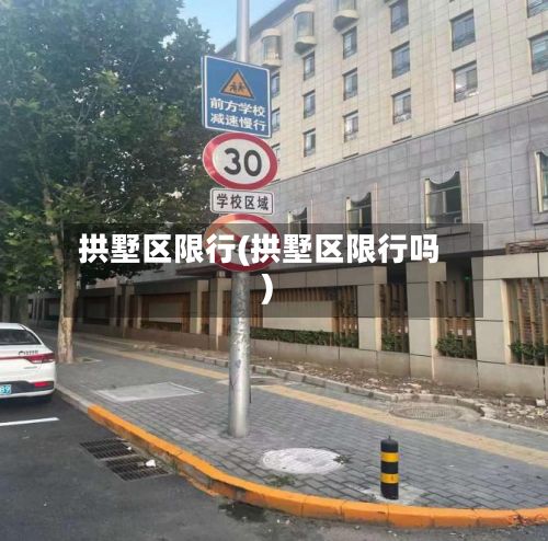 拱墅区限行(拱墅区限行吗)