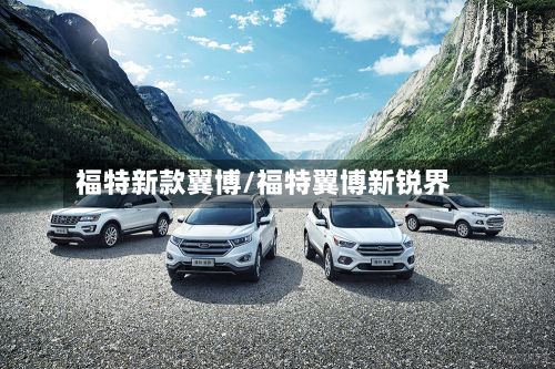 福特新款翼博/福特翼博新锐界