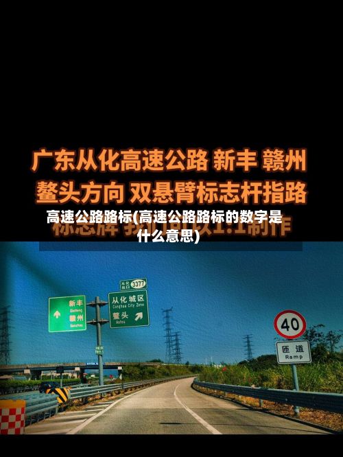 高速公路路标(高速公路路标的数字是什么意思)