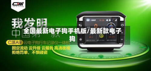 全国最新电子狗手机版/最新款电子狗