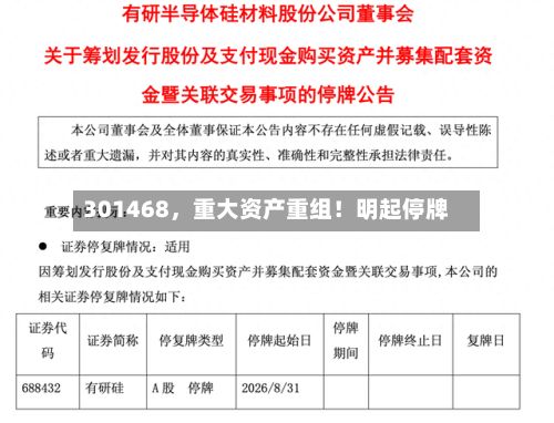 301468，重大资产重组！明起停牌-第3张图片