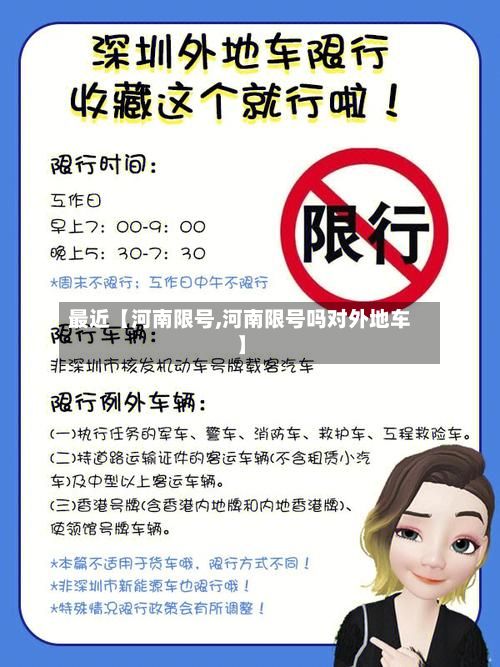 最近【河南限号,河南限号吗对外地车】-第2张图片