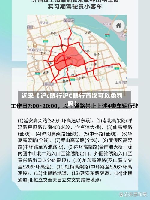 近来【沪c限行沪C限行首次可以免罚吗】-第2张图片
