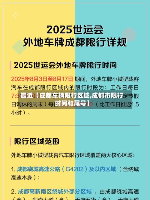 最近【成都车辆限行区域,成都市限行时间和尾号】