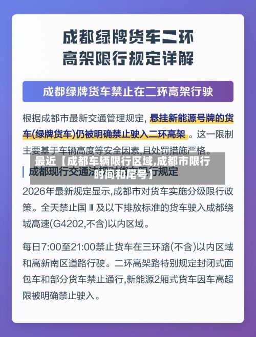 最近【成都车辆限行区域,成都市限行时间和尾号】-第2张图片