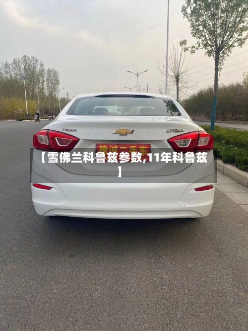 【雪佛兰科鲁兹参数,11年科鲁兹】-第2张图片