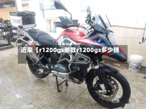 近来【r1200gs参数r1200gs多少钱】-第3张图片