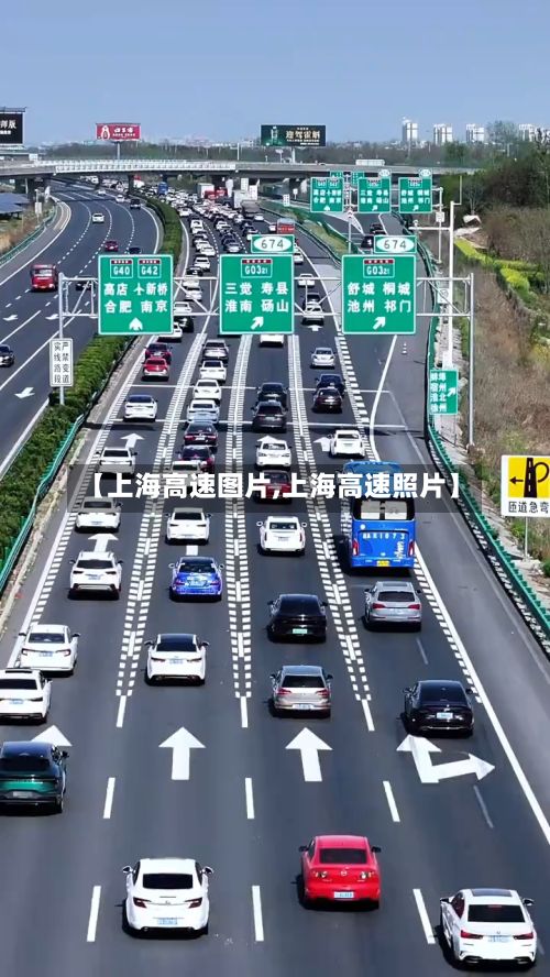 【上海高速图片,上海高速照片】
