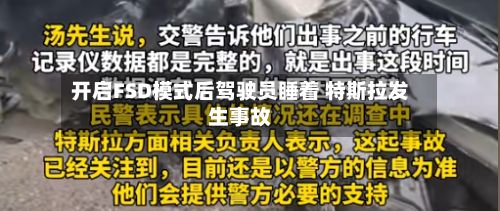 开启FSD模式后驾驶员睡着 特斯拉发生事故-第2张图片