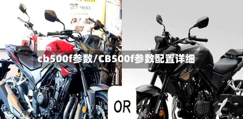 cb500f参数/CB500f参数配置详细