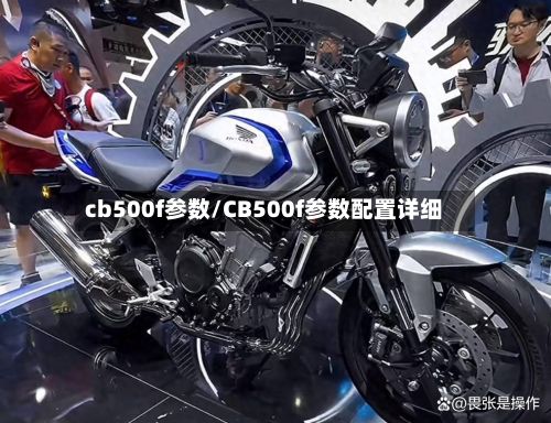 cb500f参数/CB500f参数配置详细-第3张图片