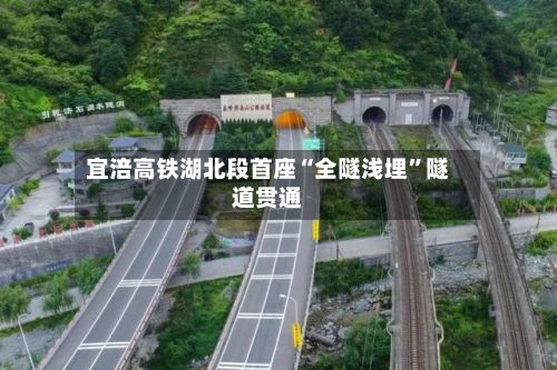 宜涪高铁湖北段首座“全隧浅埋	”隧道贯通-第2张图片